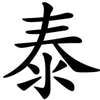 泰 meaning|泰 : safe, peaceful,... : tài 